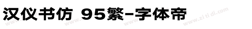 汉仪书仿 95繁字体转换